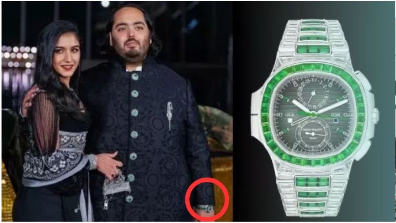 Anant Ambani: ଏତେ କୋଟିର ଘଣ୍ଟା ପିନ୍ଧନ୍ତି ଜୁନିଅର ଅମ୍ବାନୀ, ଦାମ ଶୁଣିଲେ ଉଡି଼ଯିବ ହୋସ୍ Anant Ambani: ଏତେ କୋଟିର ଘଣ୍ଟା ପିନ୍ଧନ୍ତି ଜୁନିଅର ଅମ୍ବାନୀ, ଦାମ ଶୁଣିଲେ ଉଡି଼ଯିବ ହୋସ୍