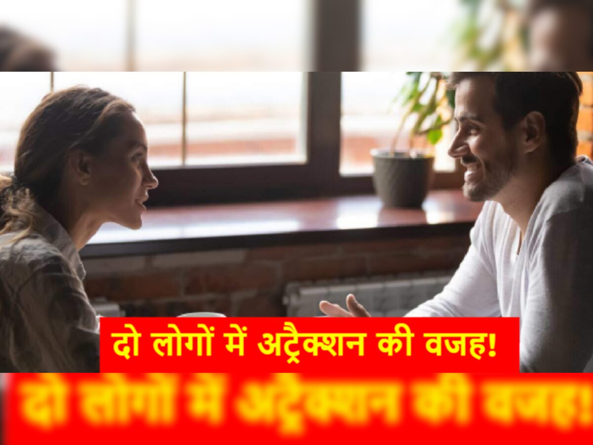 New Relationship: सामने वाला आपकी तरफ अट्रैक्ट हो रहा है, इन प्वॉइंट्स से लगाएं इस बात का पता 