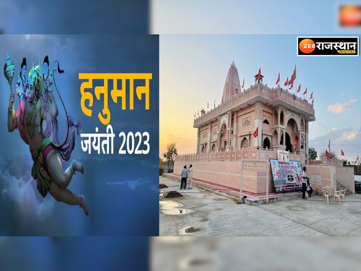 Hanuman jayanti 2023: नागौर में बाल हनुमान जन्मोत्सव शुरू, इस मंदिर में छात्रों की मनोकामनाएं होती है पूर्ण