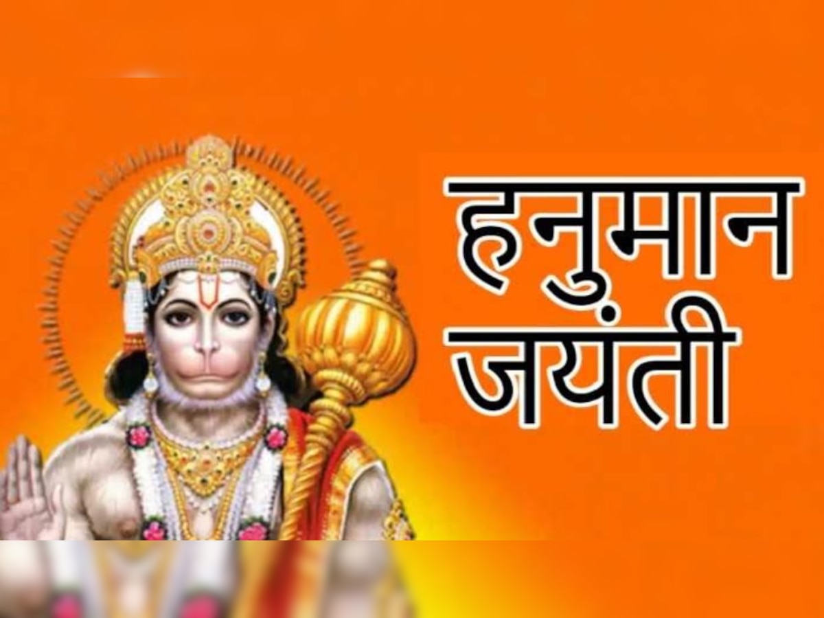 Hanuman Jayanti 2023: हनुमानजी का कैसे पड़ा मारुति का नाम? जानें अन्‍य 12 चमत्‍कारिक नाम 