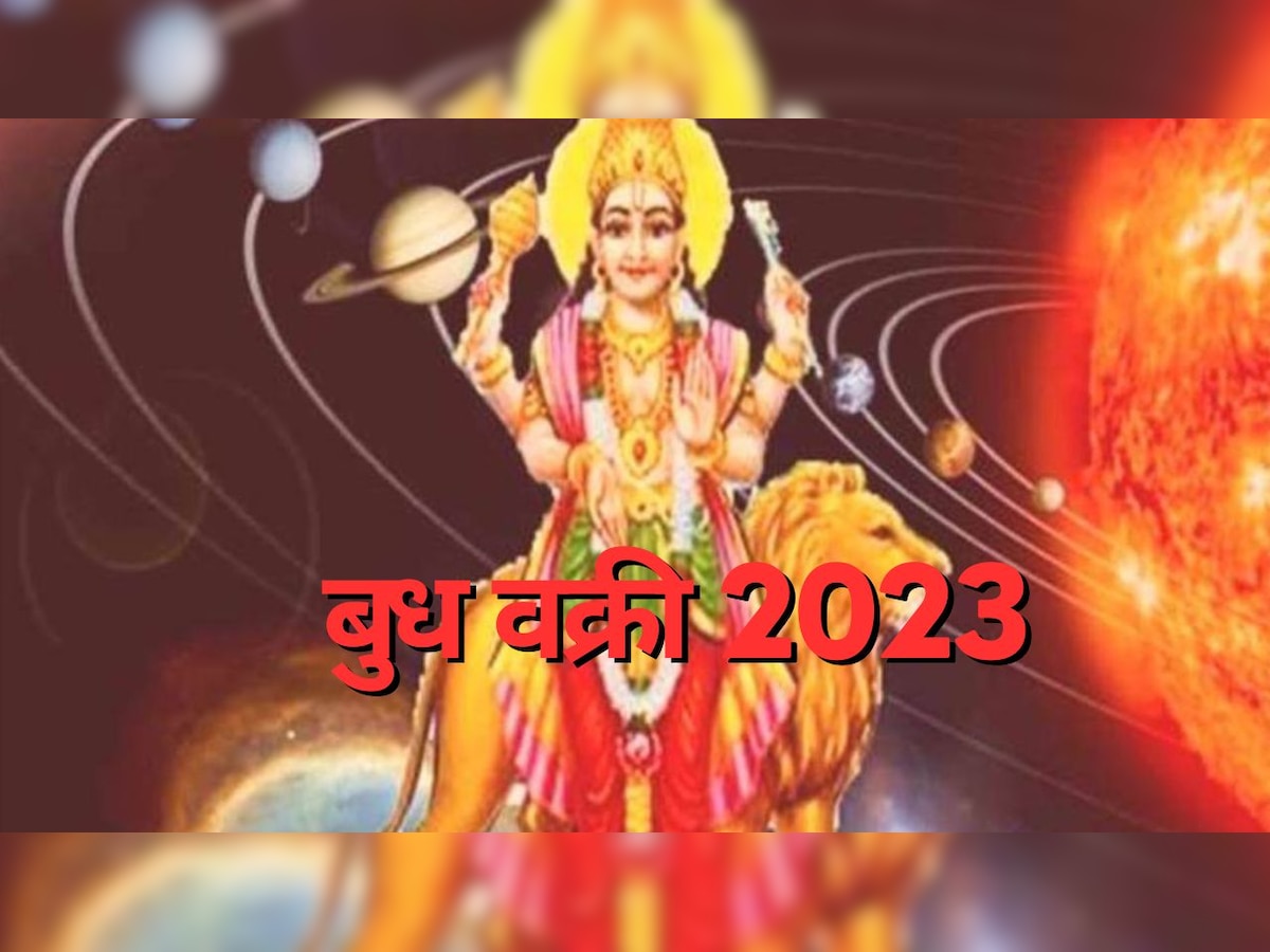 Budh Vakri 2023: मेष राशि में वक्री होने जा रहे हैं बुध ग्रह, इन 4 राशियों की बदल जाएगी जिंदगी; दूर होगी घर की आर्थिक तंगी