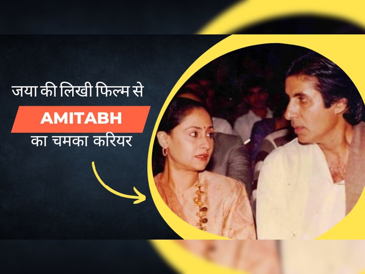 Jaya Bachchan ने लिखी थी अमिताभ की इस सुपरहिट फिल्म की कहानी, इसका एक डायलॉग आज भी फेमस है