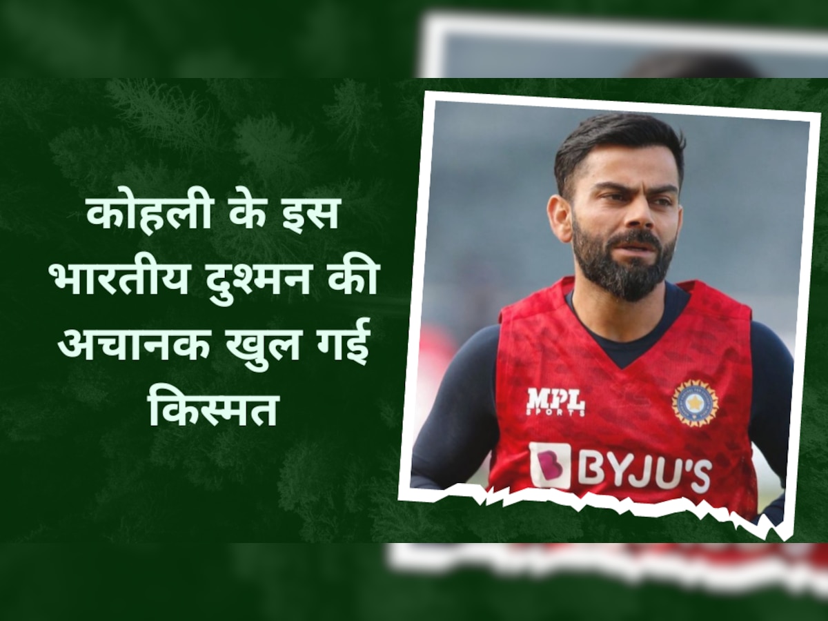 Virat Kohli: विराट कोहली के इस भारतीय दुश्मन की अचानक खुल गई किस्मत, बॉर्डर-गावस्कर सीरीज में हुआ था बदनाम