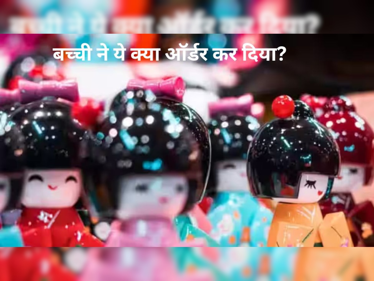 Toy: पांच साल की बच्ची ने ढाई लाख के खिलौने ऑनलाइन ऑर्डर कर दिए, मां के खाते से उड़ा दिए पैसे