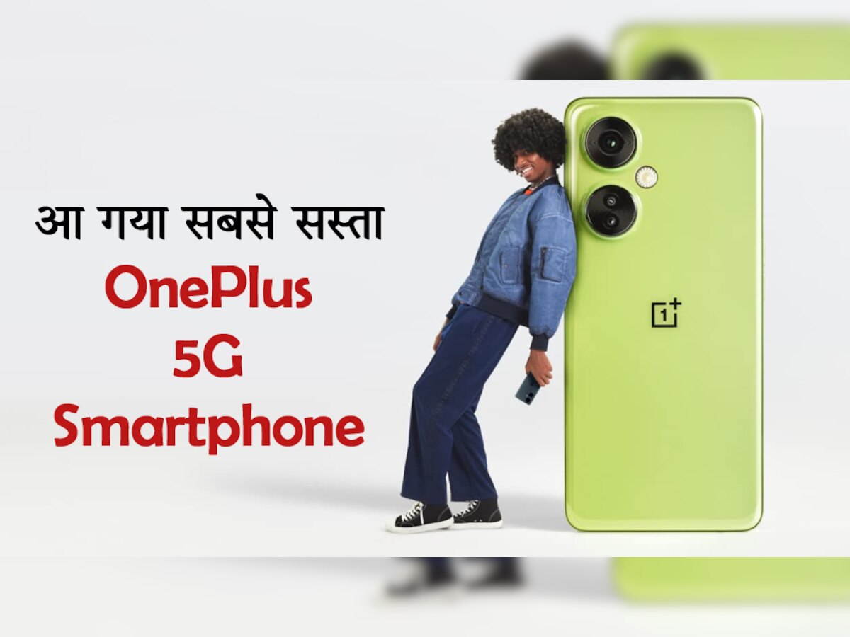 OnePlus लाया सबसे सस्ता 5G Smartphone, 108MP कैमरा और तगड़ी बैटरी; फीचर्स ने उड़ाए फैन्स के होश