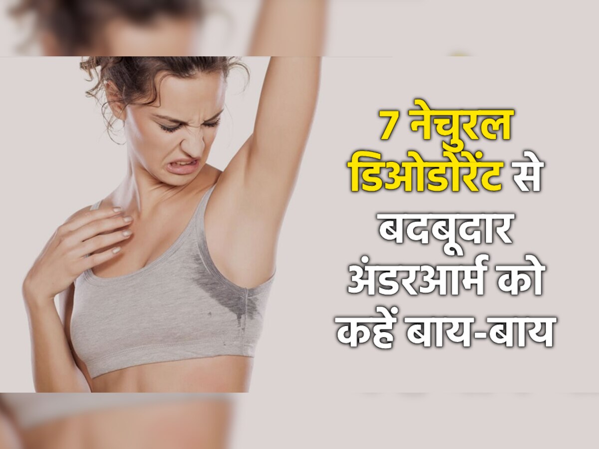 Smelly Armpits: 7 नेचुरल डिओडोरेंट से अंडरआर्म की बदबू को कहें बाय-बाय, किसी के सामने नहीं होना पड़ेगा शर्मिंदा