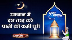 सेहरी और इफ्तार में रखे इन बातों का खास ख्याल, नहीं होगी शरीर में पानी की कमी