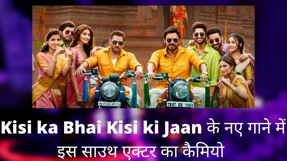 Kisi ka Bhai Kisi ki Jaan के नए गाने ने मचाया तहलका! Salman Khan के साथ RRR फेम इस एक्टर ने किया जबरदस्त डांस Kisi ka Bhai Kisi ki Jaan के नए गाने ने मचाया तहलका! Salman Khan के साथ RRR फेम इस एक्टर ने किया जबरदस्त डांस