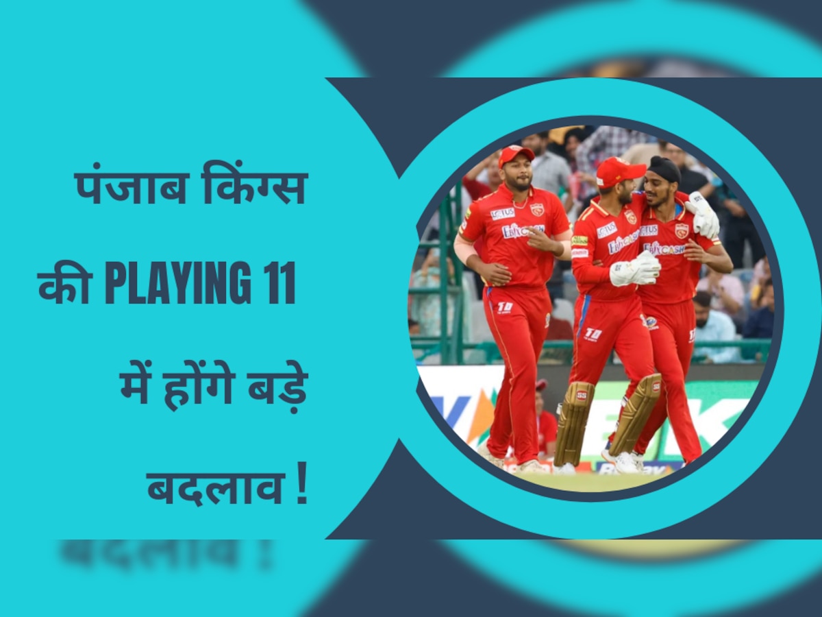 IPL 2023: पंजाब किंग्स की Playing 11 में होंगे बड़े बदलाव! राजस्थान रॉयल्स के खिलाफ खेलेंगे ये खतरनाक खिलाड़ी