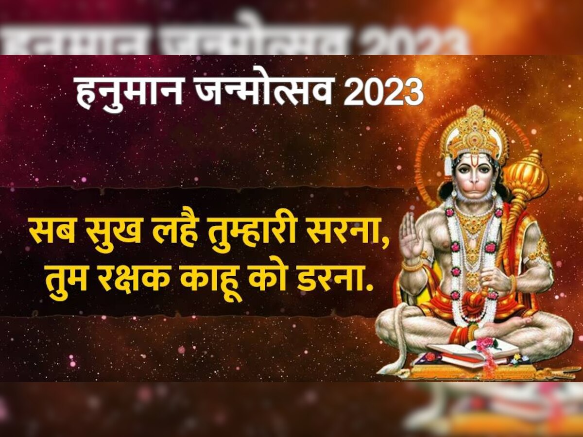 Hanuman Janmotsav 2023 Wishes