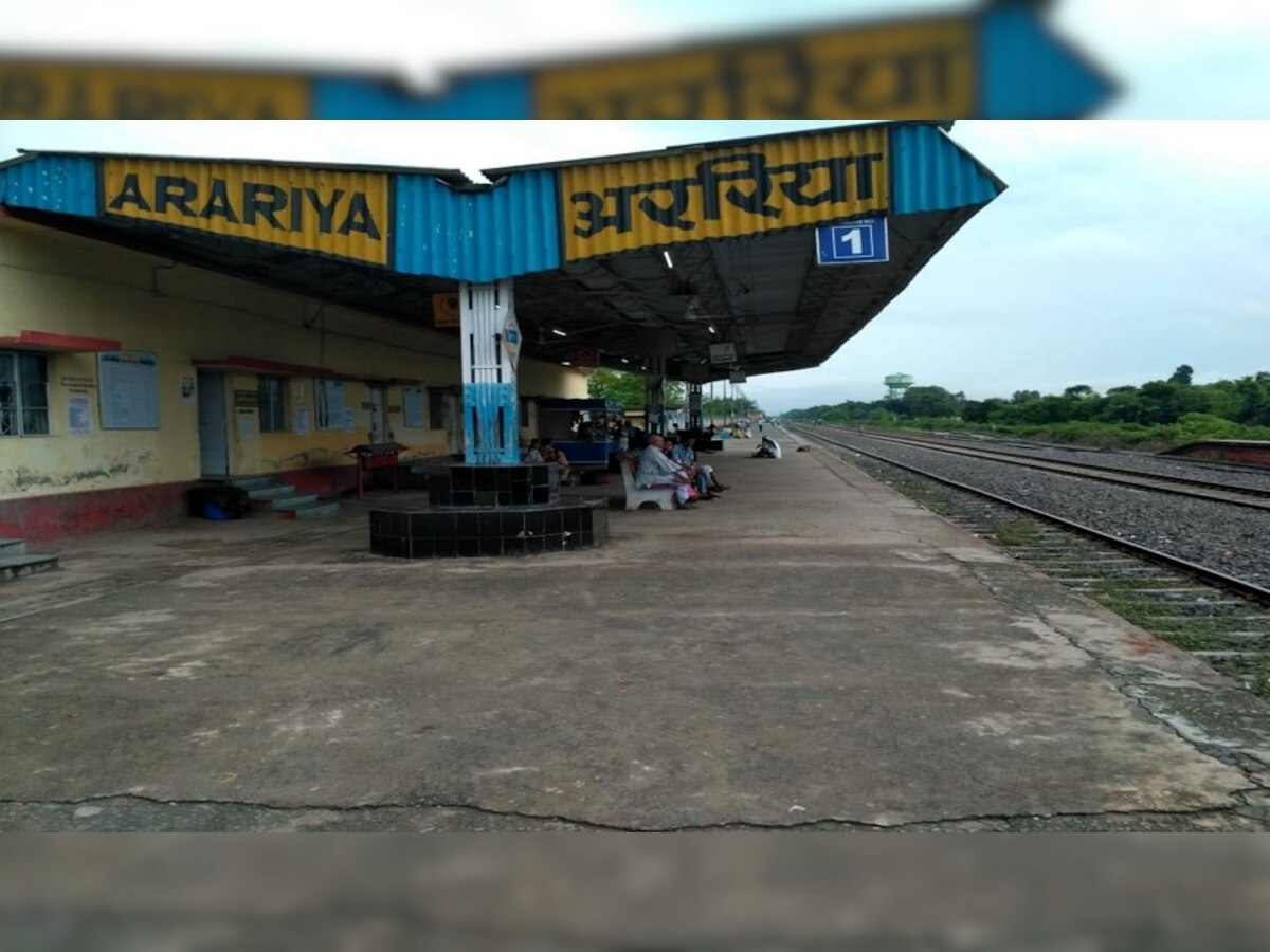 अररिया रेलवे स्टेशन (File Photo)