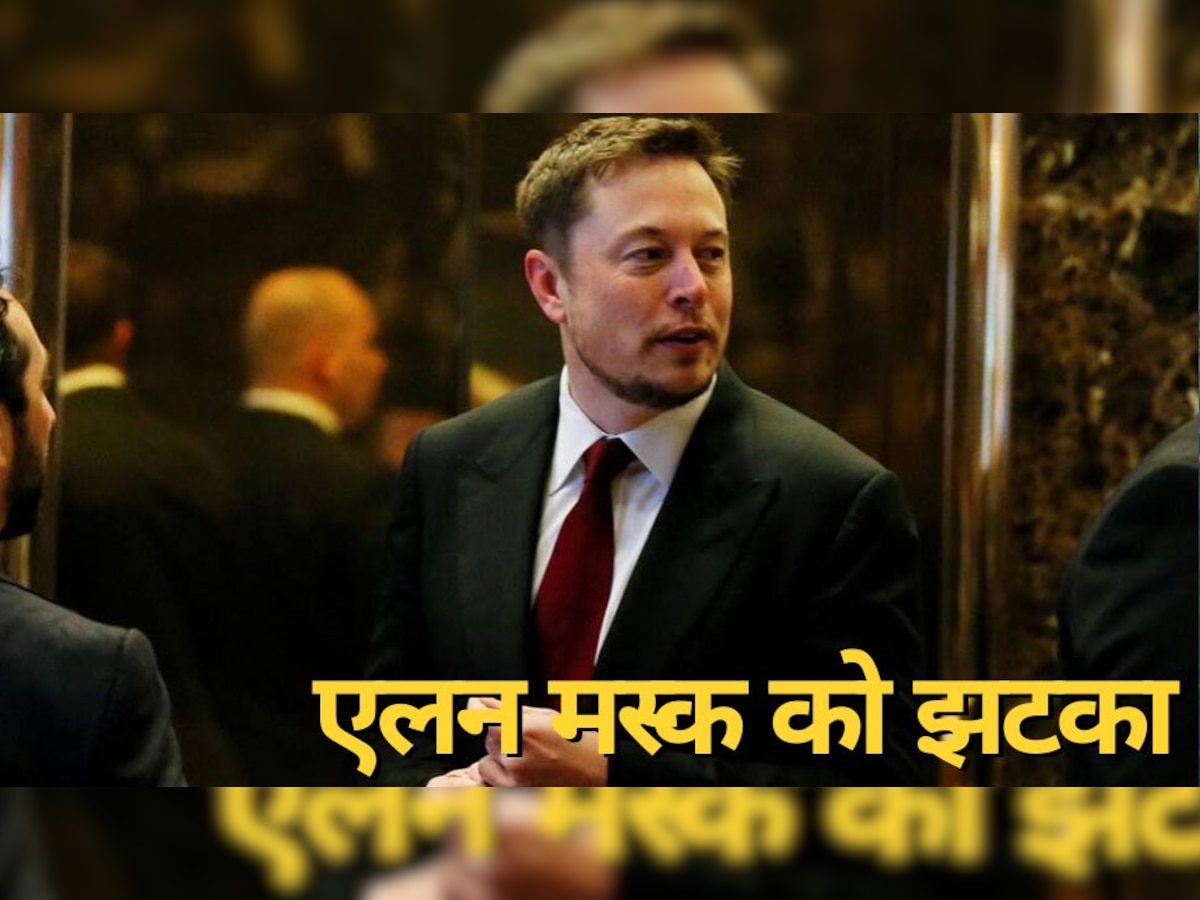 Elon Musk Net Worth: एक बदलाव ने एलन मस्क को बना द‍िया 'कंगाल', एक ही झटके में डूब गए खरबों रुपये