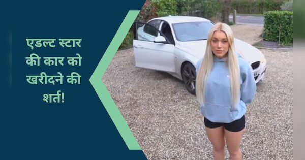 Adult star elle brooke selling car that she used for special video shoots | वीडियो शूट वाली