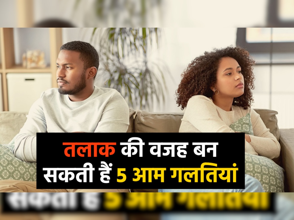 Relationship: पति-पत्नी के बीच तलाक की बड़ी वजह बनती हैं 5 गलतियां! कहीं आप भी तो नहीं कर रहे ऐसा