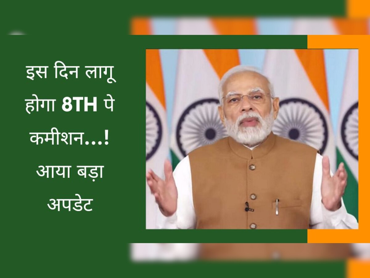 8th Pay Commission पर आया बड़ा अपडेट, इस दिन होगा लागू! कर्मचारियों की सैलरी में होगा बंपर इजाफा...