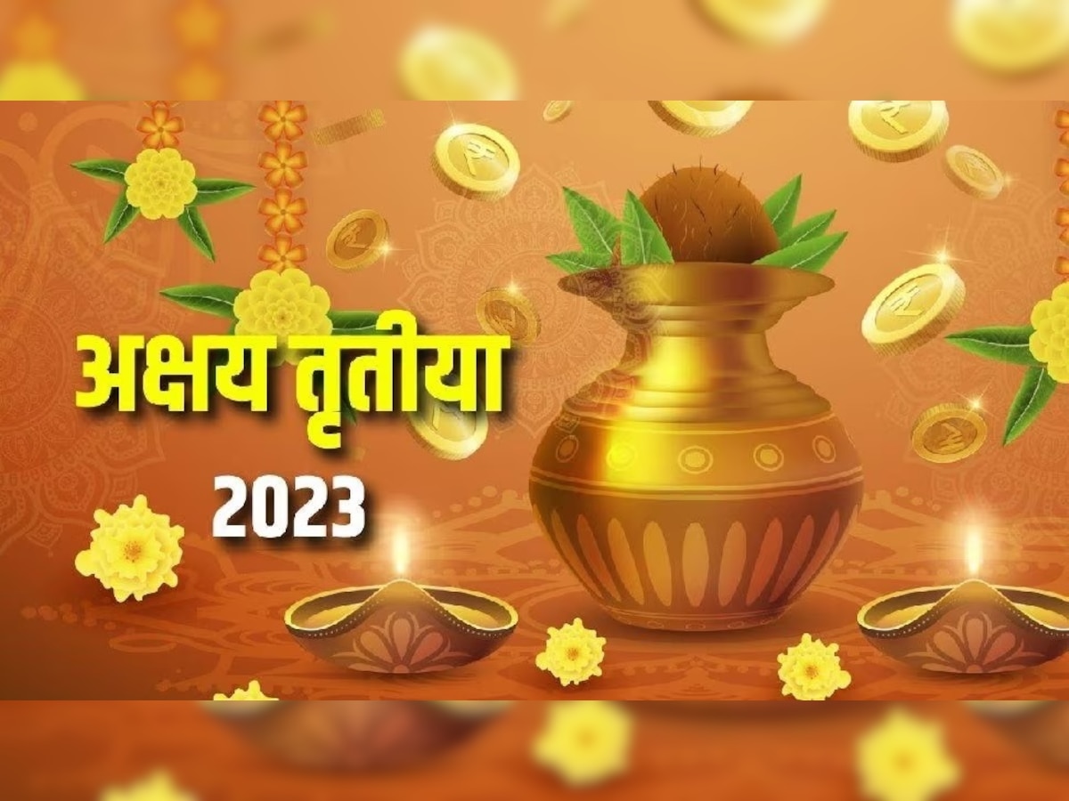 Akshaya Tritiya 2023: अक्षय तृतीया पर बन रहे 6 खास संयोग, इस एक चीज की खरीदारी से सालभर होगी 'धनवर्षा'