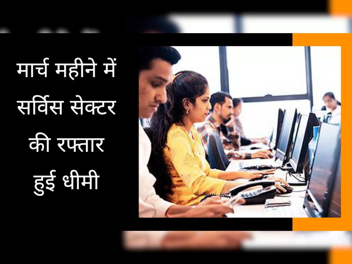 PMI Index: मार्च महीने में हल्की पड़ी सर्विस सेक्टर की रफ्तार, 57.8 पर पहुंचा PMI आंकड़ा