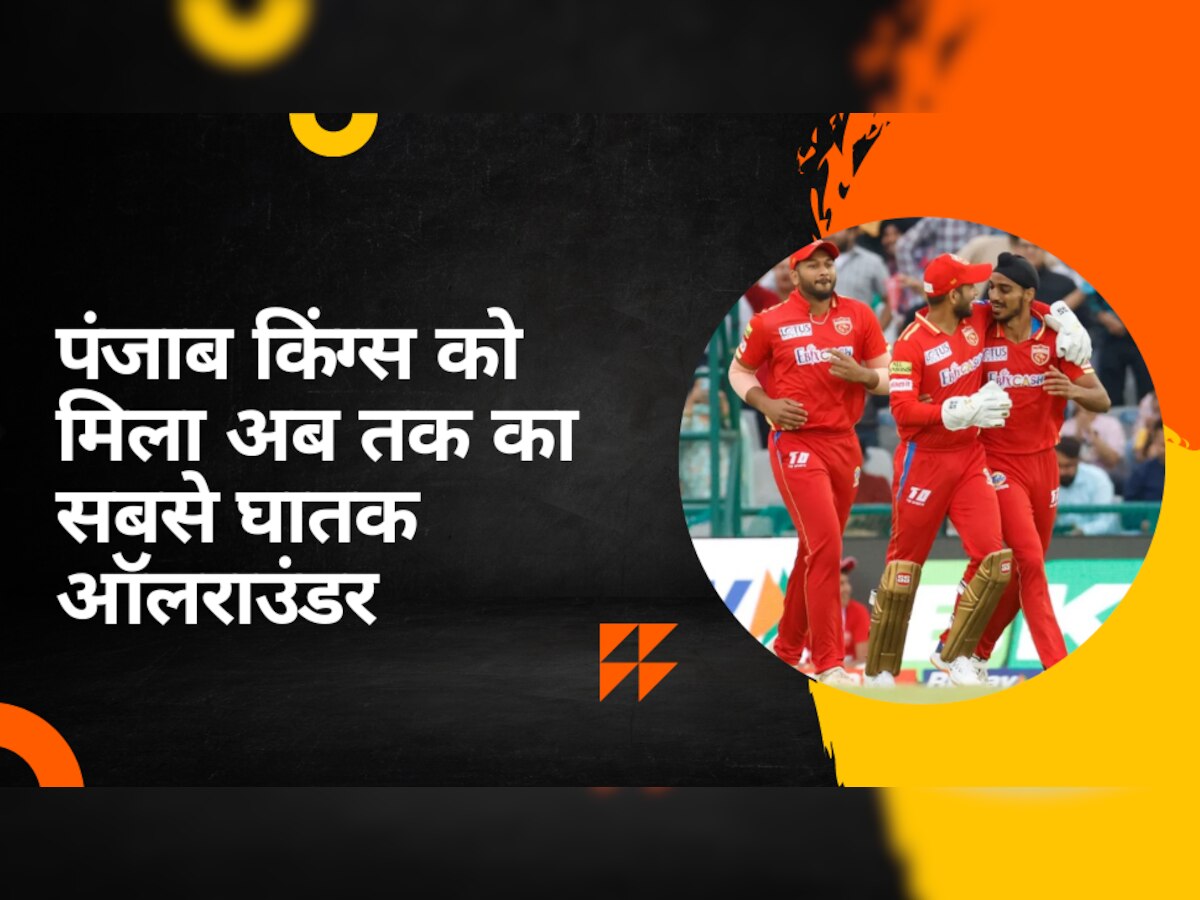 IPL 2023: पंजाब किंग्स की टीम को मिला अब तक का सबसे घातक ऑलराउंडर, जिता देगा पहली आईपीएल ट्रॉफी!