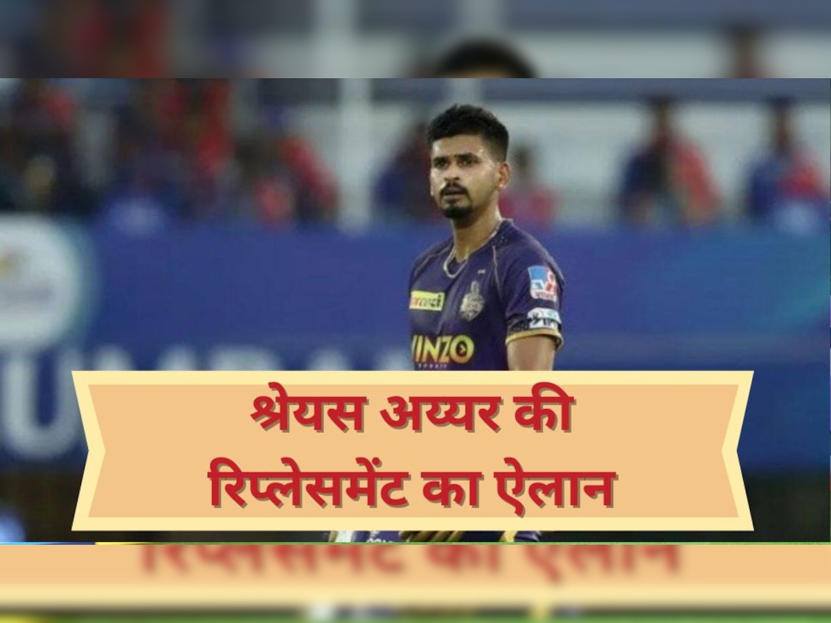 IPL 2023: श्रेयस अय्यर की रिप्लेसमेंट का ऐलान, KKR की टीम में शामिल हुआ ये वर्ल्ड चैंपियन खिलाड़ी