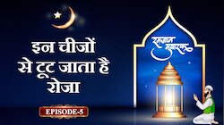 Ramazan Special Video: इस चीजों से टूट जाता है रोजा, अदा करना होता है कफ्फारा