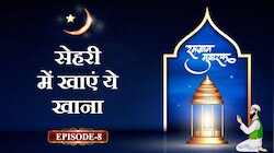 Video: क्या है सेहरी? रमजान में इसे खाने पर क्यों दिया जाता है जोर