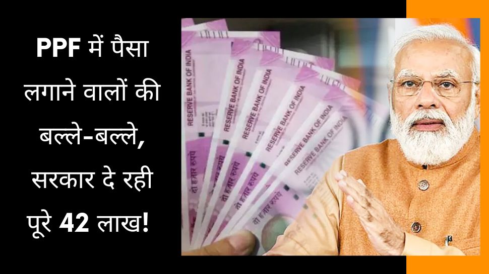 PPF Scheme को लेकर आई बड़ी खुशखबरी, अब केंद्र सरकार दे रही पूरे 42 लाख, सीधे खाते में आएगा पैसा!