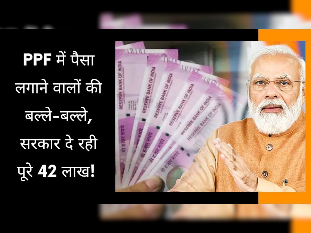 PPF Scheme को लेकर आई बड़ी खुशखबरी, अब केंद्र सरकार दे रही पूरे 42 लाख, सीधे खाते में आएगा पैसा!