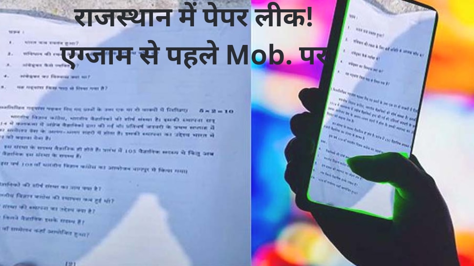 Rajasthan paper Leak: राजस्थान में यहां फिर से पेपर लीक! एग्जाम के 15 मिनट पहले ही सोशल मीडिया पर आ गए पेपर