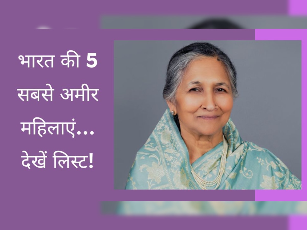 Forbes List: भारत की 5 सबसे अमीर महिलाएं, सावित्री जिंदल से लेकर फाल्गुनी नायर तक इन लोगों का नाम शामिल