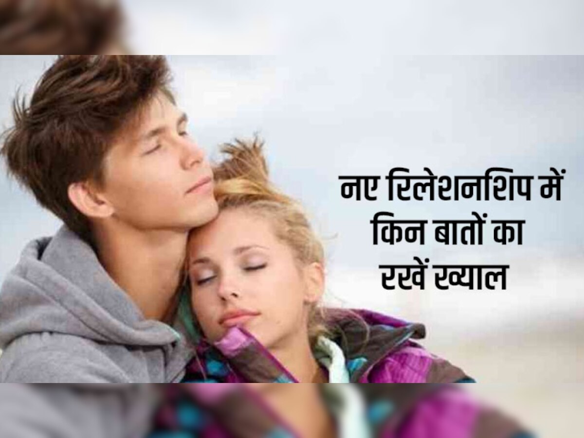 Relationship Advice: क्या आप नए-नए रिलेशनशिप में आए हैं? तो रिश्ते के शुरुआती दिनों में जरूर ध्यान रखें ये बातें