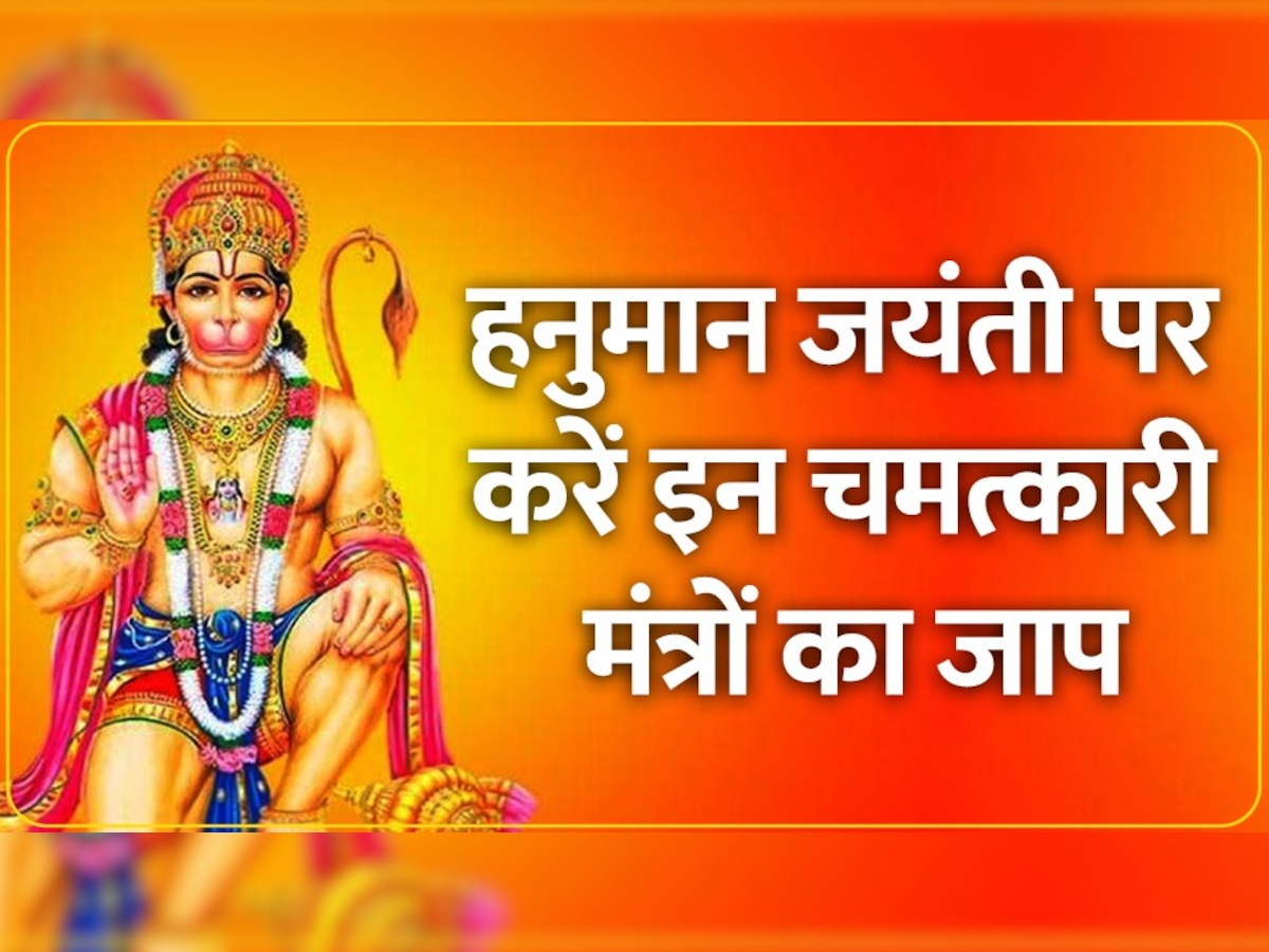 Hanuman Ji ke Mantra: हनुमान जंयती पर करें इन 8 मंत्रों का जाप, बल, बुद्धि, विद्या, के साथ हर काम में मिलेगी कामयाबी!