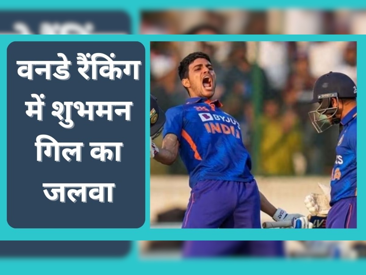 ICC Odi Ranking: शुभमन गिल ने वनडे रैंकिंग में किया बड़ा उलटफेर, रोहित-विराट को पछाड़ इस नंबर पर पहुंचे