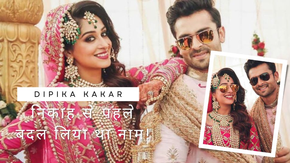 Dipika Kakar Become Faiza After Nikah: शोएब इब्राहिम से शादी से पहले ही दीपिका कक्कड़ बन गई थीं फैजा, अब वेडिंग कार्ड हो रहा वायरल Dipika Kakar Become Faiza After Nikah: शोएब इब्राहिम से शादी से पहले ही दीपिका कक्कड़ बन गई थीं फैजा, अब वेडिंग कार्ड हो रहा वायरल