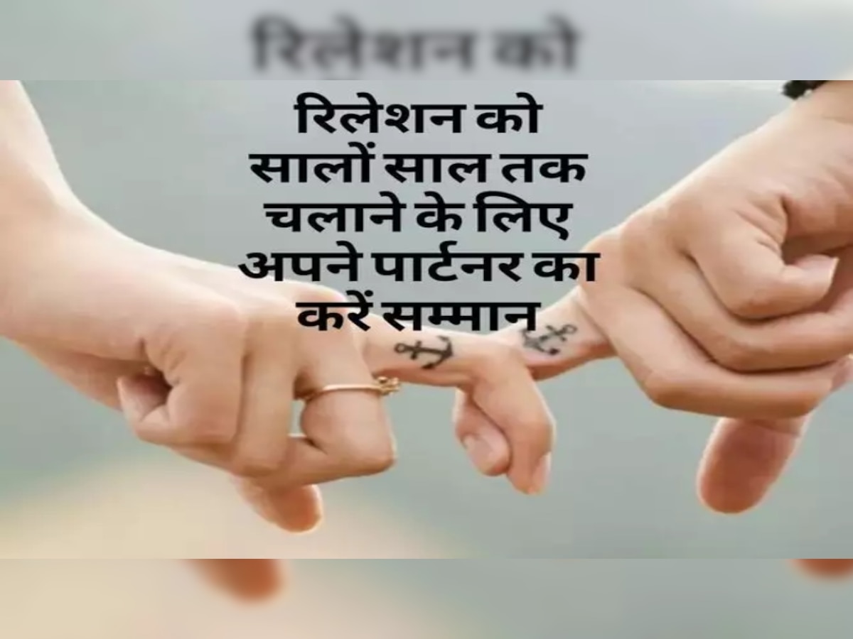 Relationship Tips: क्या आपको रिश्तें में अपमानित महसूस होता है? जानें एक-दूसरे का सम्मान करने के सही तरीके