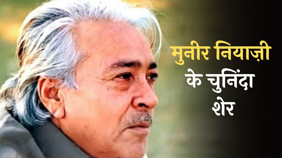 Muneer Niyazi Hindi Shayari: हिंदी में पढ़ें मुनीर नियाजी के मशहूर शेर Muneer Niyazi Hindi Shayari: हिंदी में पढ़ें मुनीर नियाजी के मशहूर शेर