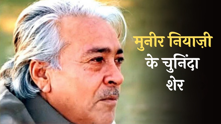 Muneer Niyazi Hindi Shayari: हिंदी में पढ़ें मुनीर नियाजी के मशहूर शेर