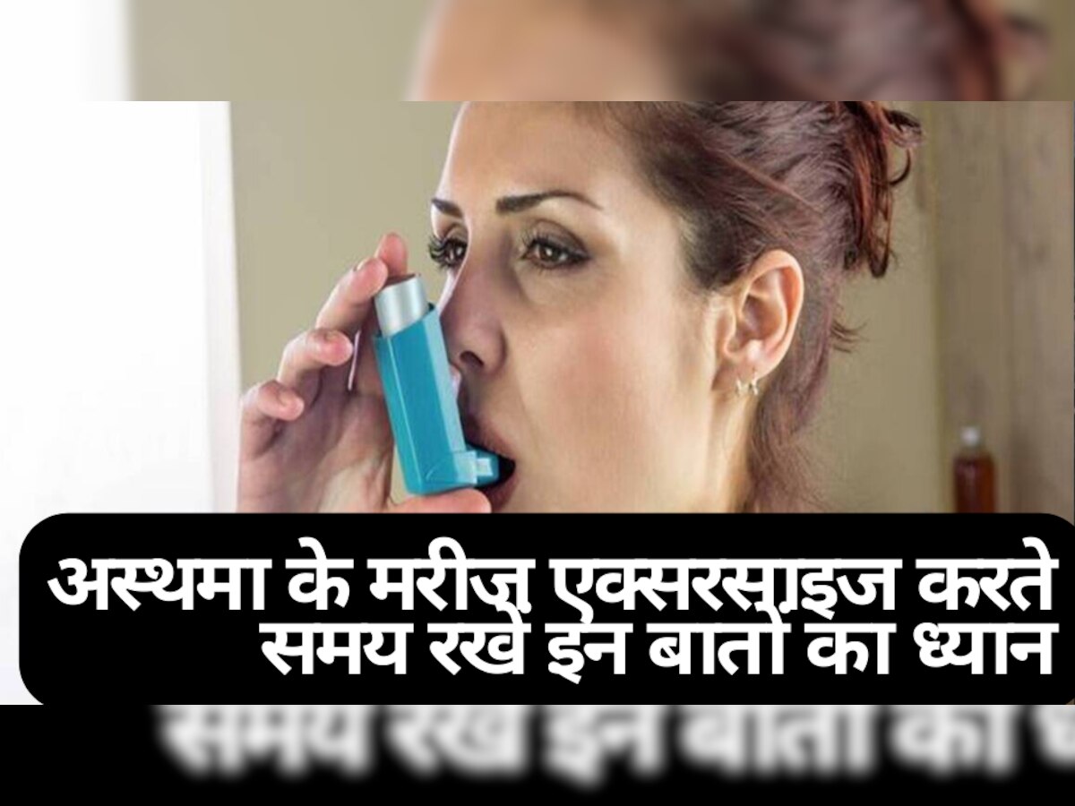 Asthma: अस्थमा के मरीज एक्सरसाइज करते समय रखें इन बातों का ध्यान, बिगड़ सकती है सेहत