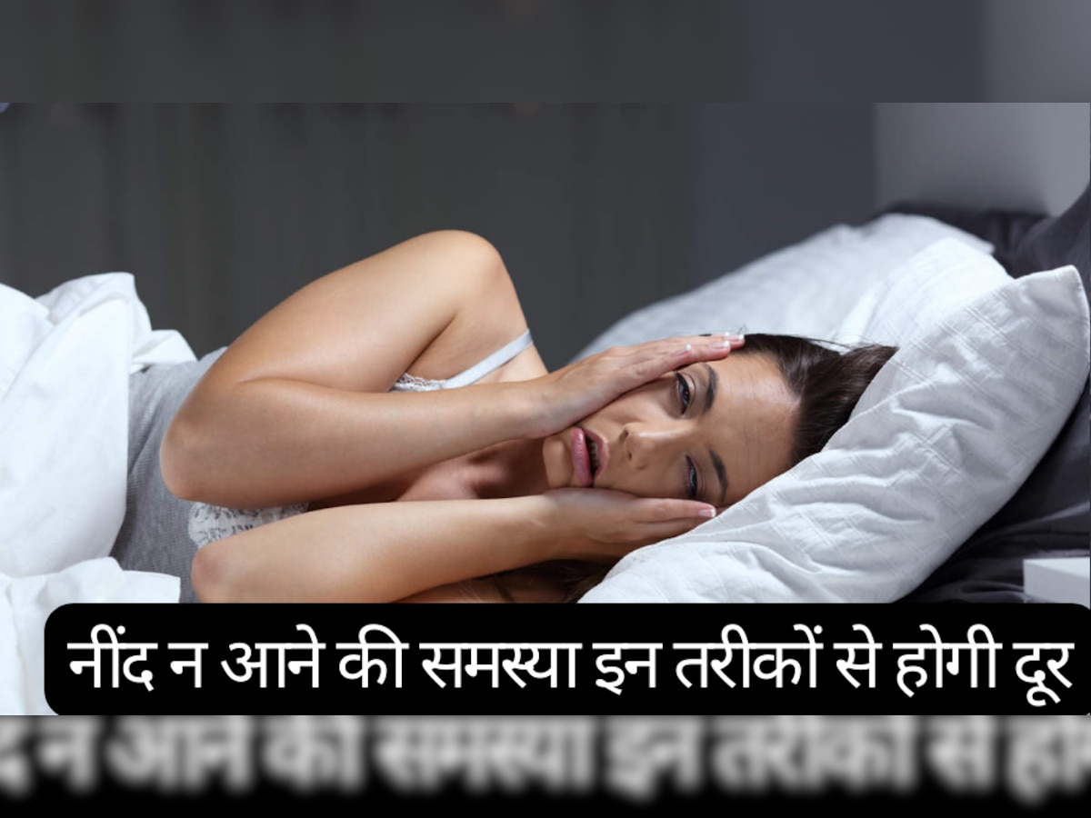 Insomnia: नींद न आने की समस्या से हैं परेशान? इन तरीकों से दिक्कत होगी दूर 