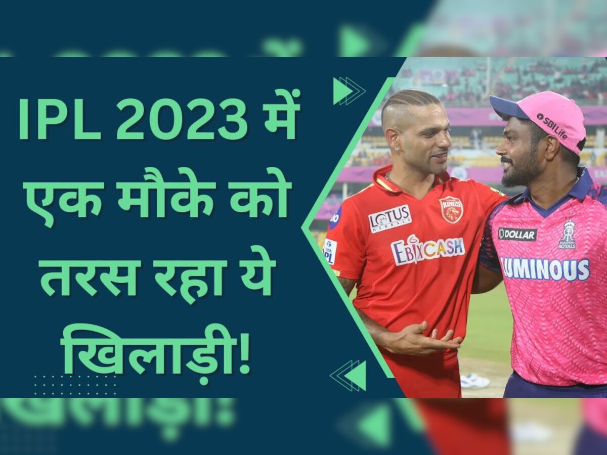 IPL 2023 में एक मौके को तरस रहा 100 से ज्यादा मैच खेलने वाला खिलाड़ी, कप्तान संजू ने फिर नहीं दी जगह