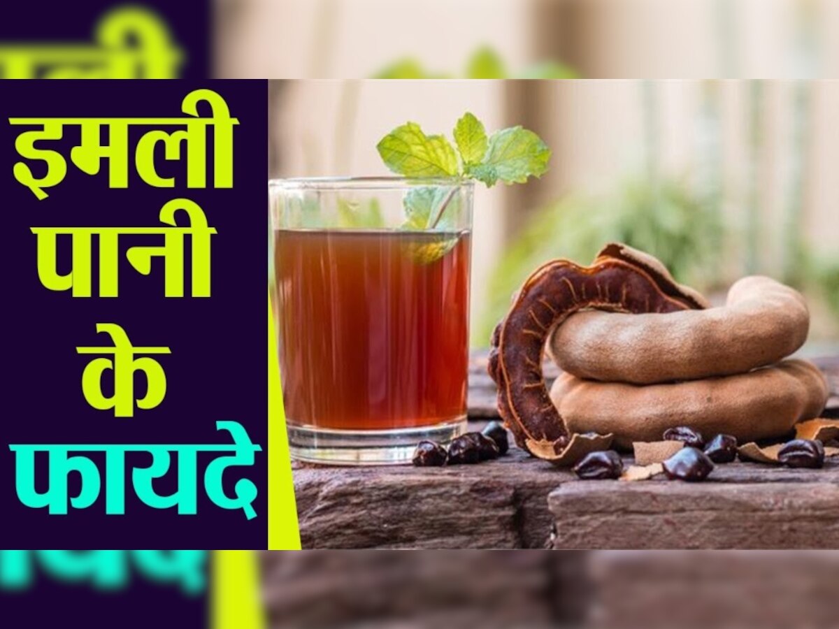 Summer Drink: गर्मियों में पाचन को दुरुस्त बनाए रखता है इमली का पानी, नोट करें खट्टी-मीठी रेसिपी