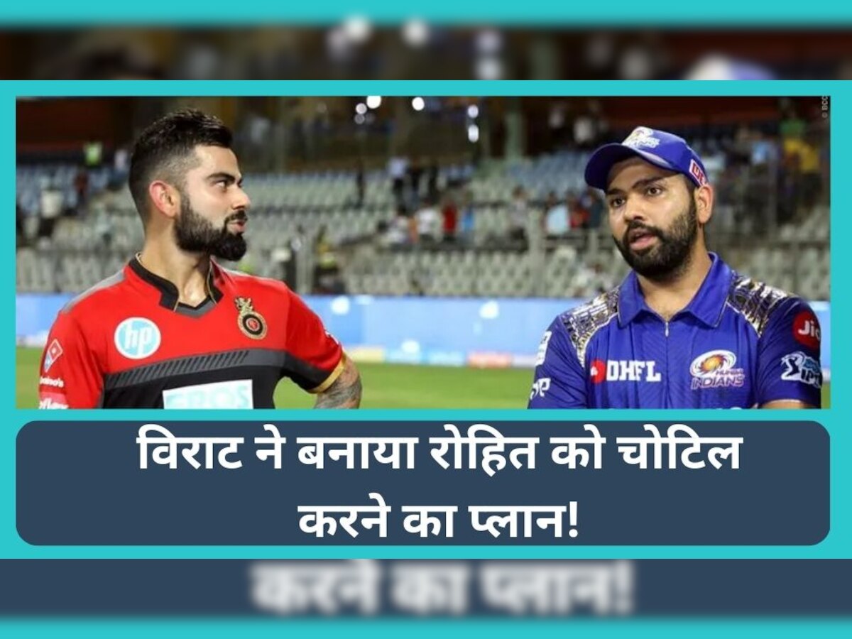 IPL 2023: विराट ने LIVE मैच में बनाया रोहित को चोटिल करने का प्लान! Video वायरल होते ही मचा हंगामा 