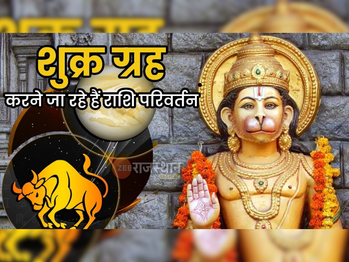 Hanuman Jayanti : त्रिग्रही योग में मनेगा हनुमान जन्मोत्सव, शुक्र भी अपनी स्वराशि वृषभ में करेंगे प्रवेश