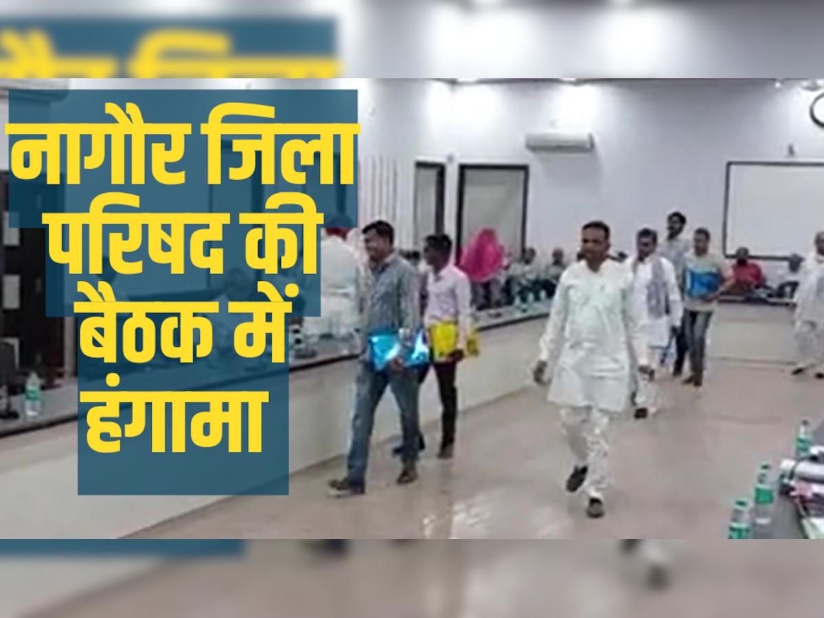 Nagaur news: आधे घंटे भी नहीं चली जिला परिषद की बैठक, आखिर क्यों बीच में उठकर चले गए सदस्य, जानिए वजह