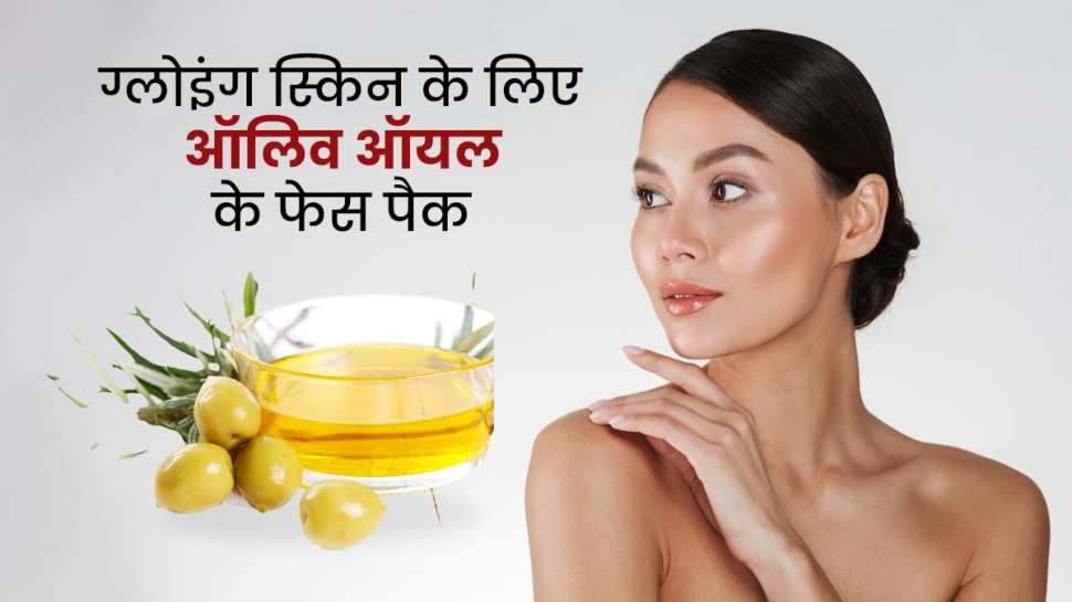 How To Make Olive Oil Face Mask To Get Glowing Skin Hindi News