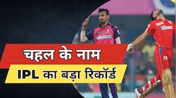 चहल ने नाम किया IPL का ये महारिकॉर्ड, एक से एक दिग्गज भी छूट गए पीछे