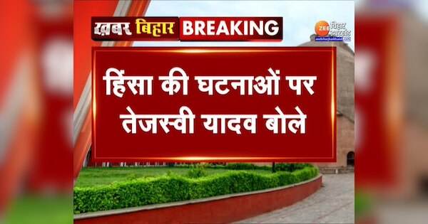 Tejashwi Yadav statement on incidents of violence created a ruckus | हिंसा की घटनाओं पर तेजस्वी यादव का बयान, मचा घमासान | Zee News Hindi