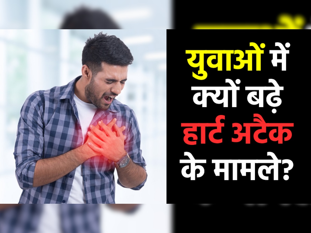 Heart Attack In Young Age: इन दो कारणों की वजह से युवाओं में बढ़े हार्ट अटैक के मामले, जानें बचने के रामबाण उपाय