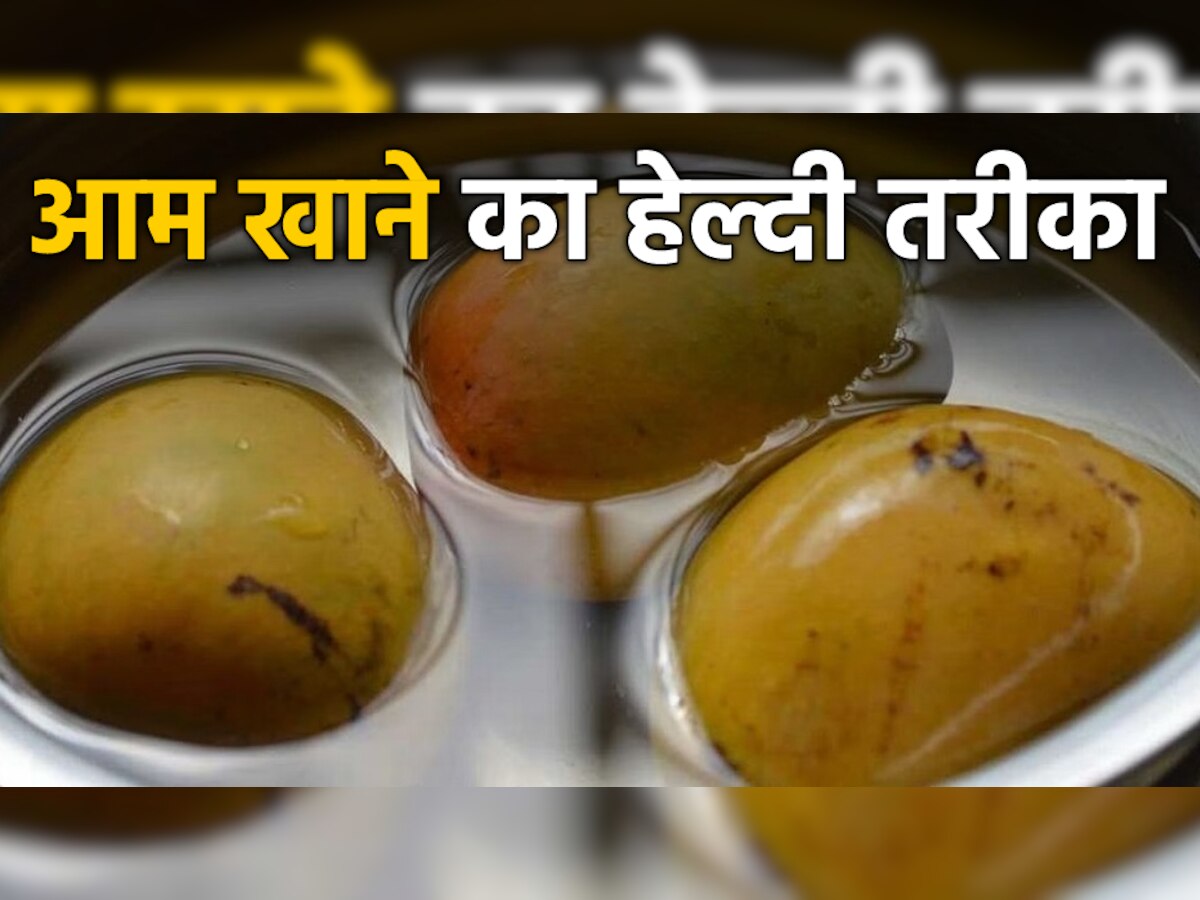 Healthy Way To Eat Mangoes: आम खाने के पहले जरूर कर लें ये काम, नहीं होगी पेट से जुड़ी समस्या!