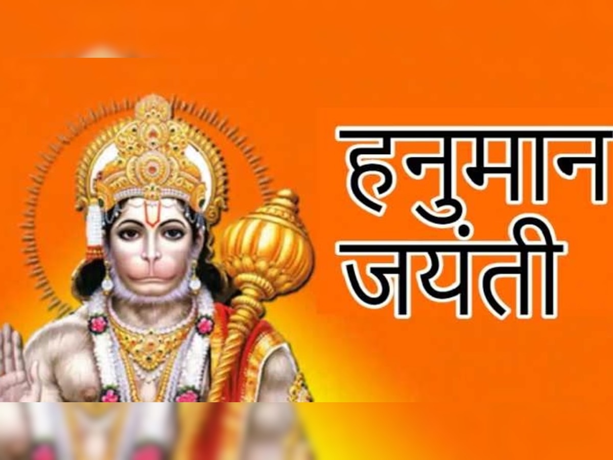 Hanuman jayanti panchang: आज के पंचांग में जानें कब तक मनाई जाएगी हनुमान जयंती