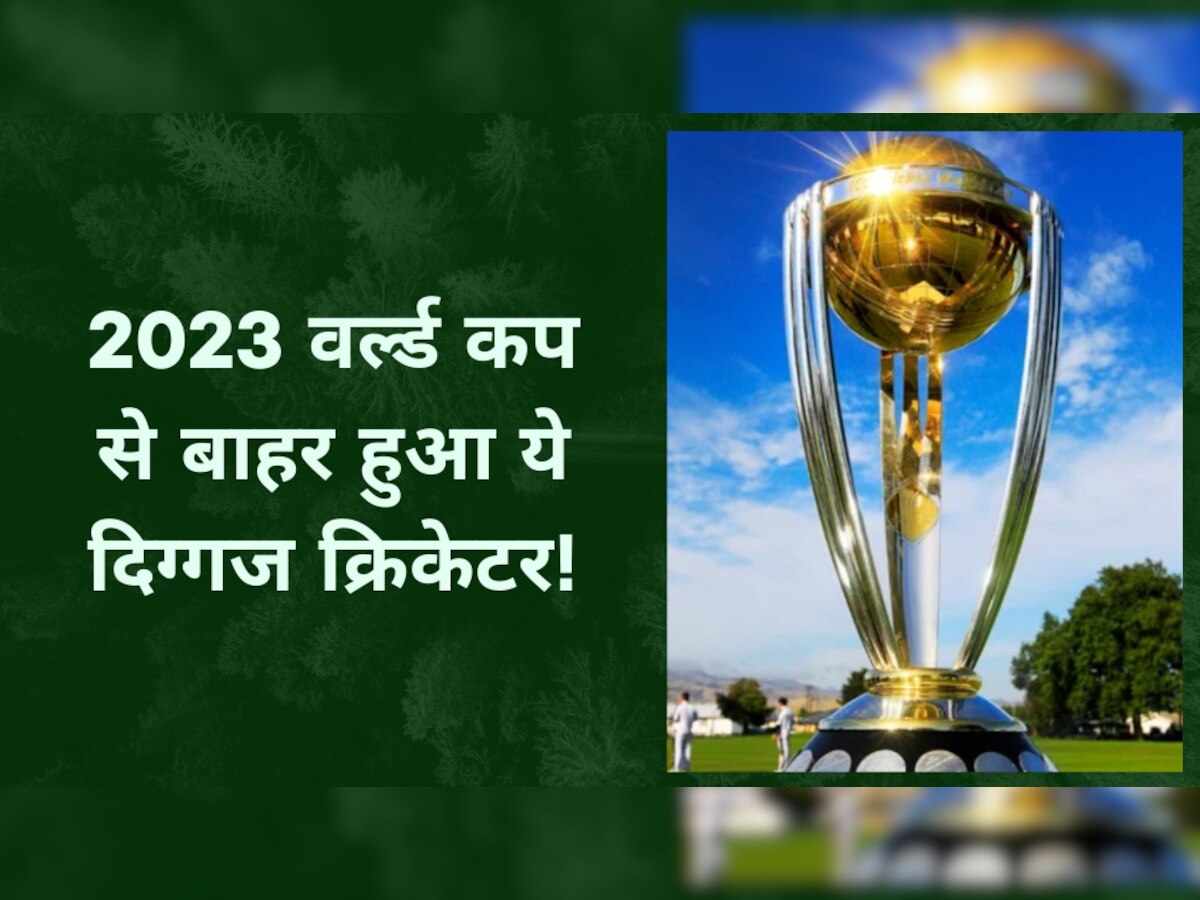 IPL 2023 के बीच में आई बेहद मनहूस खबर, 2023 वर्ल्ड कप से बाहर हुआ ये दिग्गज क्रिकेटर!